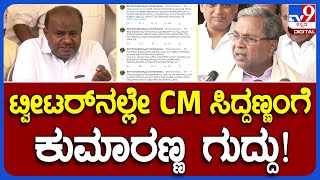 Hd Kumaraswamy:  ಟ್ವೀಟ್ ಮೂಲಕ ಸಿಎಂ ಸಿದ್ದರಾಮಯ್ಯ ವಿರುದ್ಧ ಹೆಚ್​ಡಿಕೆ ವಾಗ್ದಾಳಿ | #TV9B