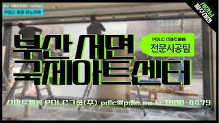 [PDLC그룹]  - 부산 서면 국제아트센터 히스피