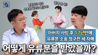 🤔아버지 사망 후 17년만에 유류분 청구, 소멸시효 문제 없이 어떻게 유류분을 받을 수 있었을까?💰