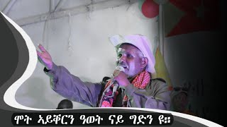 ሞት ኣይቐርን ዓወት ናይ ግድን 'ዮ - ተጋዳላይ ገብረ ትንሳኤ ተኽሉ (ሓፂር ሰብኣይ )