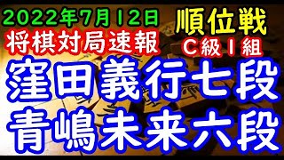 将棋対局速報▲窪田義行七段（０勝１敗）－△青嶋未来六段（１勝０敗）第81期順位戦Ｃ級１組２回戦[四間飛車]