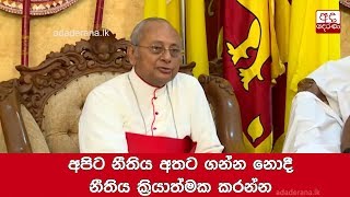 අපිට නීතිය අතට ගන්න නොදී නීතිය ක්‍රියාත්මක කරන්න