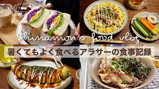 ENG)夏でもよく食べるアラサーの日常🥪食事vlog｜大盛り照り焼きマヨ丼、豚しゃぶ蕎麦、はちみつシナモンチーズトースト、豚平焼き風オムレツ、野菜たっぷりのサンドイッチ｜自炊記録