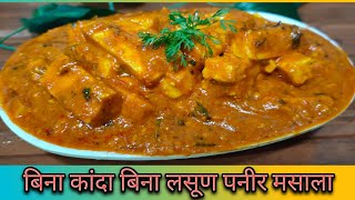 बिना कांदा लसूण पनीर मसाला | Bina kanda lasun paneer masala | paneer ki sabji | veg nonveg Tadka |