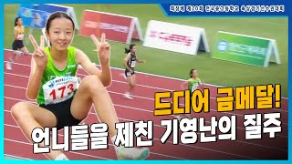 배윤진이 기권했다고? 언니들을 제친 기영난의 질주 [여중 200m 결승]