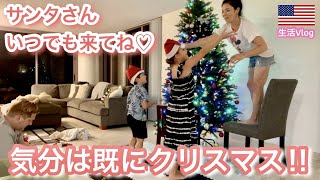 【アメリカ生活】サンタさんいつでも来てね♡気分は既にクリスマス！！　｜国際ファミリー｜イベント｜海外で子育て｜