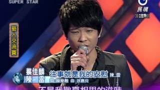 2012 12 01 明日之星_藝人交流 陳雷+蔡佳麟= 往事就是我的安慰