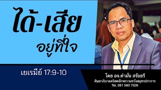 เทศนา “ได้-เสีย อยู่ที่ใจ” / โดย อ.คำมั่น สร้อยรี