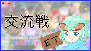 【MK8D】交流戦 ET vs XIV