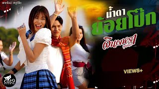 น้ำตาย้อยโป๊ก - จินตหรา พูนลาภ Jintara Poonlarp 【OFFICIAL MV】