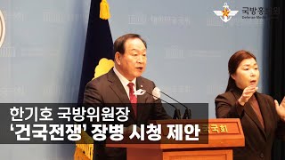 한기호 국방위원장, ‘건국전쟁’ 장병 시청 제안 [국방홍보원]