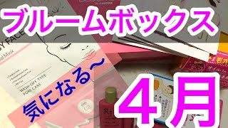 【ブルームボックス】４月  中身紹介