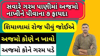 સવારે ગરમ પાણીમાં અજમો નાખીને પીવાના ૭ ફાયદા || શિયાળામાં રોજ પીવું જોઈએ || અજમો કોને ગરમ પડે