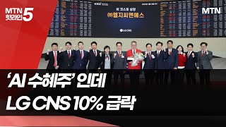 'AI 수혜주'인데…LG CNS 코스피 상장 첫날 10% 급락 / 머니투데이방송 (뉴스)