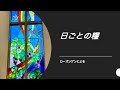 【日ごとの糧をご一緒に】2021年12月16日