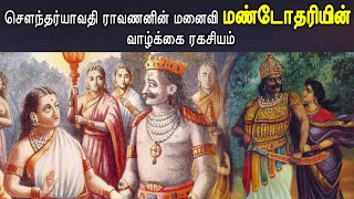 சௌந்தர்யாவதி ராவணனின் மனைவி மண்டோதரியின் வாழ்க்கை ரகசியம்/ Untold History Of Ravana's Wife Mandodari