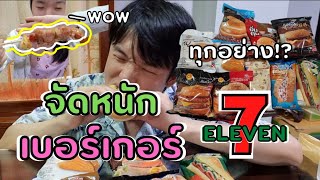 รีวิวแฮมเบอร์เกอร์ทุกรสชาติ ทุกแบบในเซเว่น⁉️ (...จนเกือบอ้วก) | Icy Freestyle | ได้เวลาป๊า