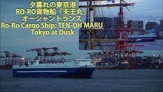 夕暮れの東京港・RO-RO貨物船「天王丸」オーシャントランス Ro-Ro Cargo Ship: TEN-OH MARU - Tokyo at Dusk