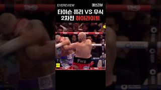 더 치열해진 퓨리 VS 우식 2차전 하이라이트 #boxing