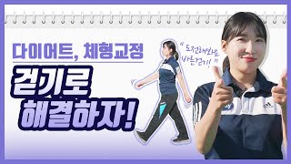 걷기 다이어트와 체형교정을? 걷기도 이젠 '운동' 이다! 올바르게 걷는 방법 6단계 확인하세요~! [엑스바디(exbody)]