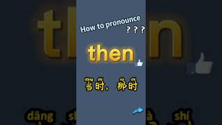 How to pronounce then? What does then mean in Chinese? then的讀音?then翻譯成中文漢語是什麼？讀音和釋義？“當時，那時”翻譯成英語then