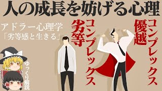 【自覚しないとヤバい】成長を妨げる心理・劣等コンプレックスと優越コンプレックス◇アドラー心理学◇劣等感と生きる⑤【ゆっくり解説】