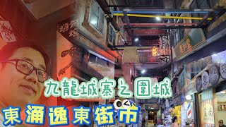 【走天涯JK】遊 東涌逸東街市，九龍城寨重現，街市仿九龍城寨設計，很有8 90年代風格，還有人力車 紅色郵筒等，設計很特別的一個街市