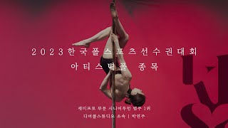 [2023 한국폴스포츠선수권] 아티스틱폴 종목 세미프로/시니어우먼 1위 박연주