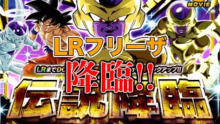 【伝説降臨】新LRゴルフリ欲しくてリベンジの80連引いたらLRフリーザ降臨!!【ドッカンバトル】