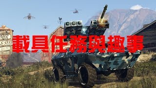 GTA online - 軍火走私載具任務 \u0026 中場休息既趣事(山田乂踢場300)