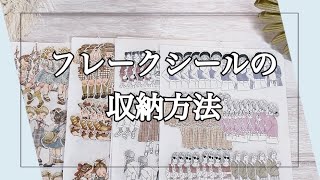 フレークシールの収納方法