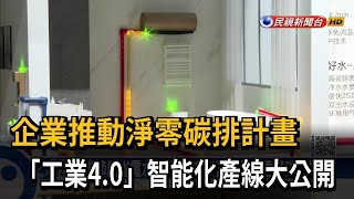 企業推動淨零碳排計畫　「工業4.0」智能化產線大公開－民視新聞