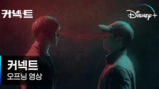 단 45초 만에 빠져드는 미친 몰입감! | [커넥트] 오프닝 영상 | 디즈니+