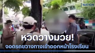 หวิดวางมวย! จอดรถขวางทางเข้าออกหน้าโรงเรียน | เนชั่นทันข่าวค่ำ | NationTV22