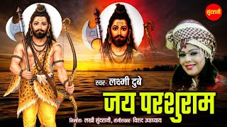 Jai Parshuram - जय परशुराम | Laxmi Dubey 09754467266 | परशुराम जयंती स्पेशल | Bhagwan Parshuram