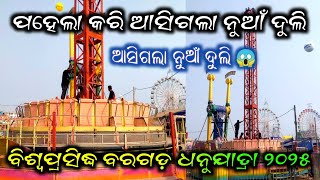 ବିଶ୍ୱପ୍ରସିଦ୍ଧ ବରଗଡ଼ ଧନୁଯାତ୍ରା ୨୦୨୫ ପହେଲା କରି ଆସିଗଲା ନୁଆଁ ଦୁଲି / world femous Bargarh Dhanujatra 2025