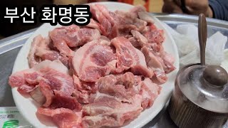 Ep01.부산화명동맛집 참기름삼겹살과 고갈비와 계란말이를 파는 뒷고기집