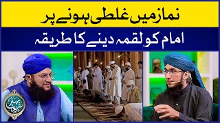 Namaz Mei Ghalti Hone Par Imam Ko Luqma Dene Ka Tareeqa | Namaz Mei Ghalti | Mufti Madni Raza