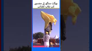 بھگت سنگھ کے مجسمے کی نقاب کشائی | Bhagat Singh statue unveiled   #punjabi #shorts #news #ytshorts_