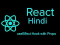 Reactjs hooks hindi tutorial | useeffect Hook with props
