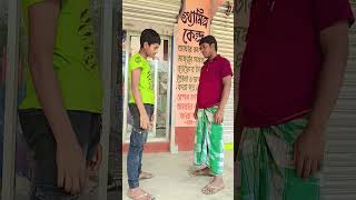 আরেকটু জোর লাগা বাচ্চা 🔥 shorts #funnyvideo #ytshorts #comedyvideo #viralshorts #memes