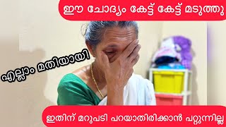 ഈ ചോദ്യം കേട്ട് മടുത്തു മറുപടി പറയാതിരിക്കാൻ പറ്റുന്നില്ല | ഇനി ആരും ഇങ്ങനെ പറയരുത് 🙏