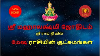 மேஷ ராசியின் சூட்சுமங்கள் | ஸ்ரீ மஹாலக்ஷ்மி ஜோதிடம் | mesha raasi | Astro Sri Ram