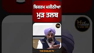 ਬਿਕਰਮ ਮਜੀਠੀਆ ਮੁੜ ਤਲਬ| The khalas tv.