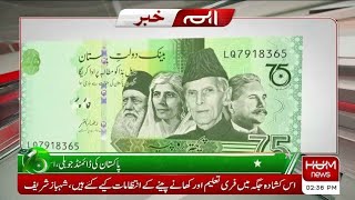 State Bank Of Pakistan Big Announcement | 75 Rupee Note Issued | Breaking News