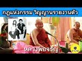 กฏแห่งกรรมเรื่องวิญญาณรายงานตัว โดยหลวงพ่อจรัญ