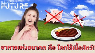 Future Food อาหารโลกอนาคต! ยุคไร้เนื้อสัตว์ | LDA Podcast EP.13