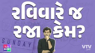 રવિવારે જ રજા કેમ હોય છે, ક્યારેય વિચાર્યું છે?| How did Sunday Became a Holiday? | THANKS DUDE