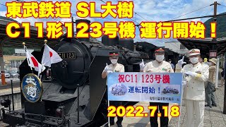 C11形123号機が営業運転を開始　東武鉄道 SL大樹 展望席乗車＆転車台 Live【ピカード47at】2022.07.18