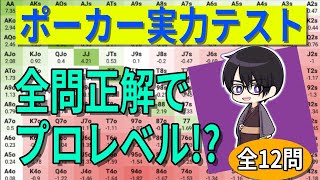 【全12問】鉄強を目指せ!!為になるポーカー実力テスト(ポーカークイズ)